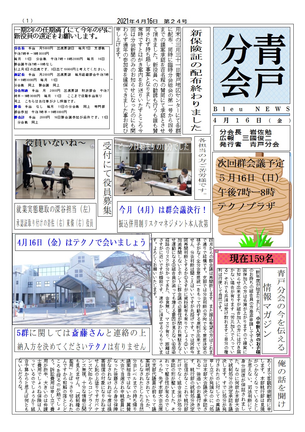 青戸分会新聞　4月号　24号　表面