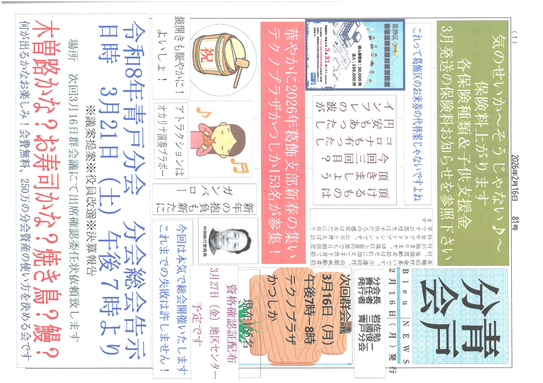 青戸分会　２月号表面　81号