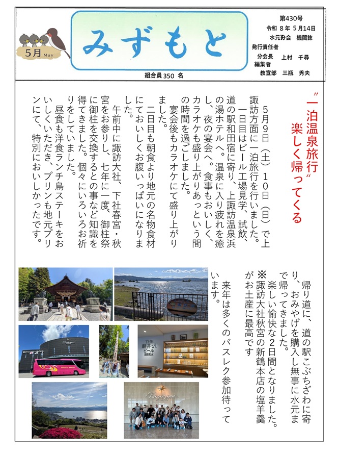 水元分会　５月号表面　430号