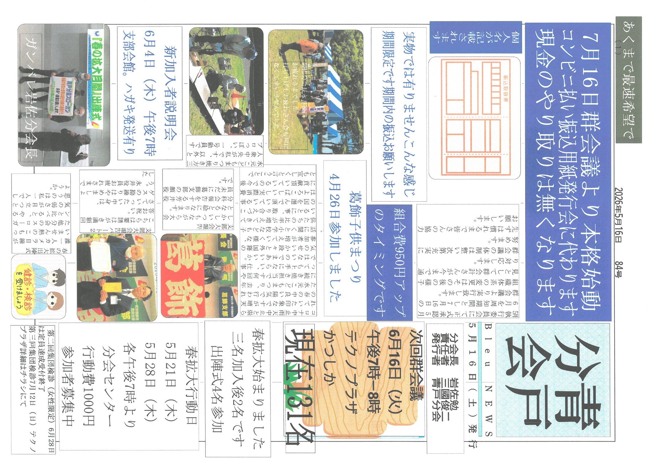 青戸分会　５月号表面　84号