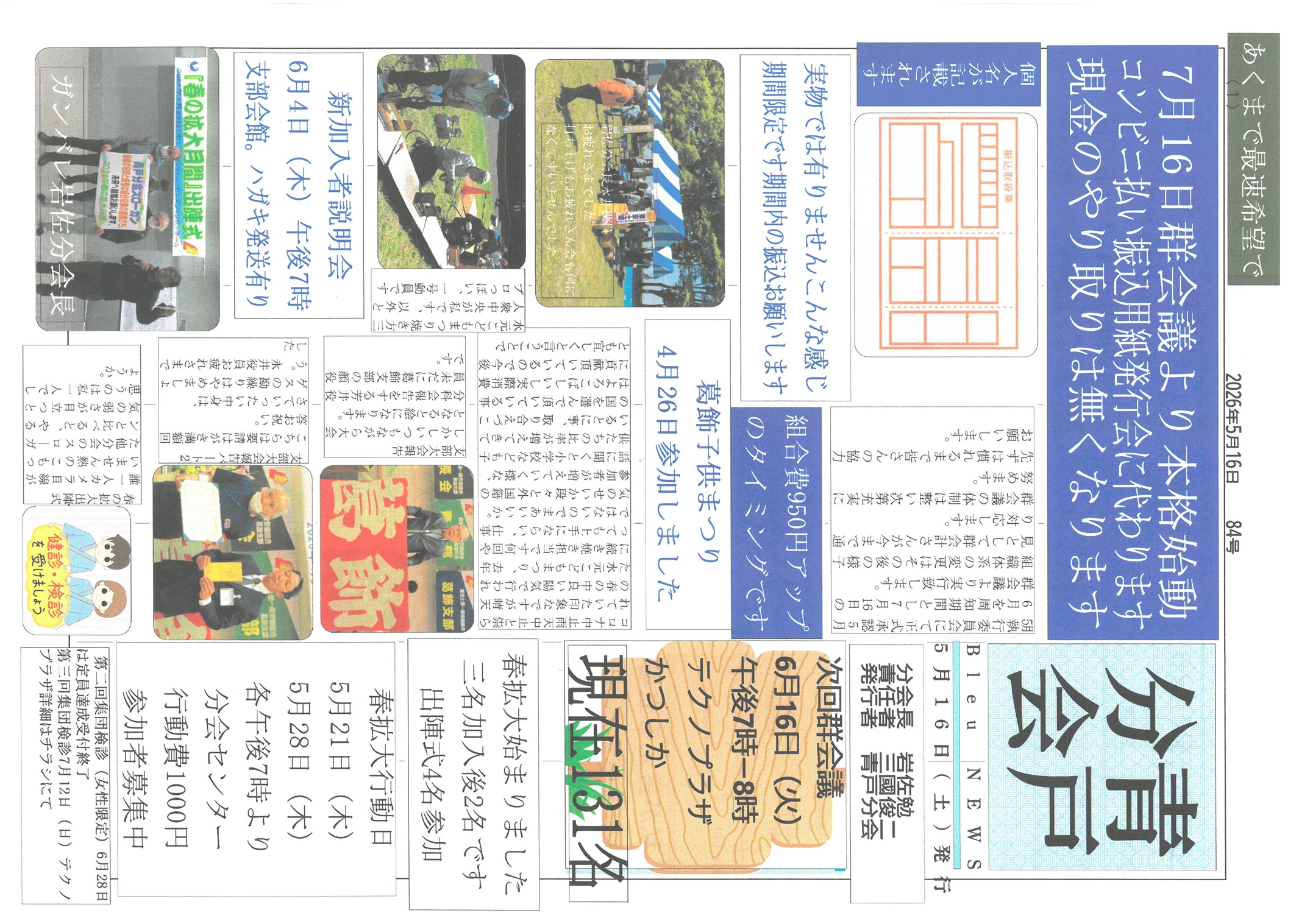 青戸分会　６月号表面　85号