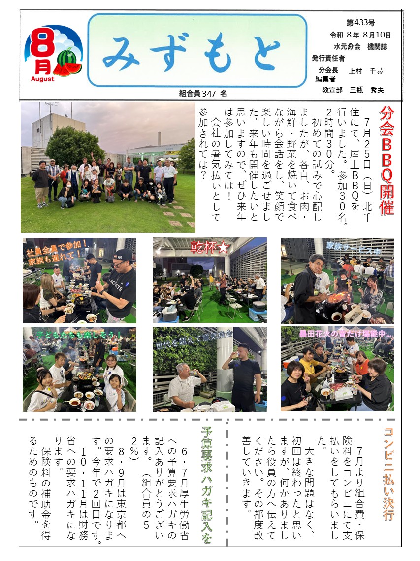 水元分会　８月号表面　433号