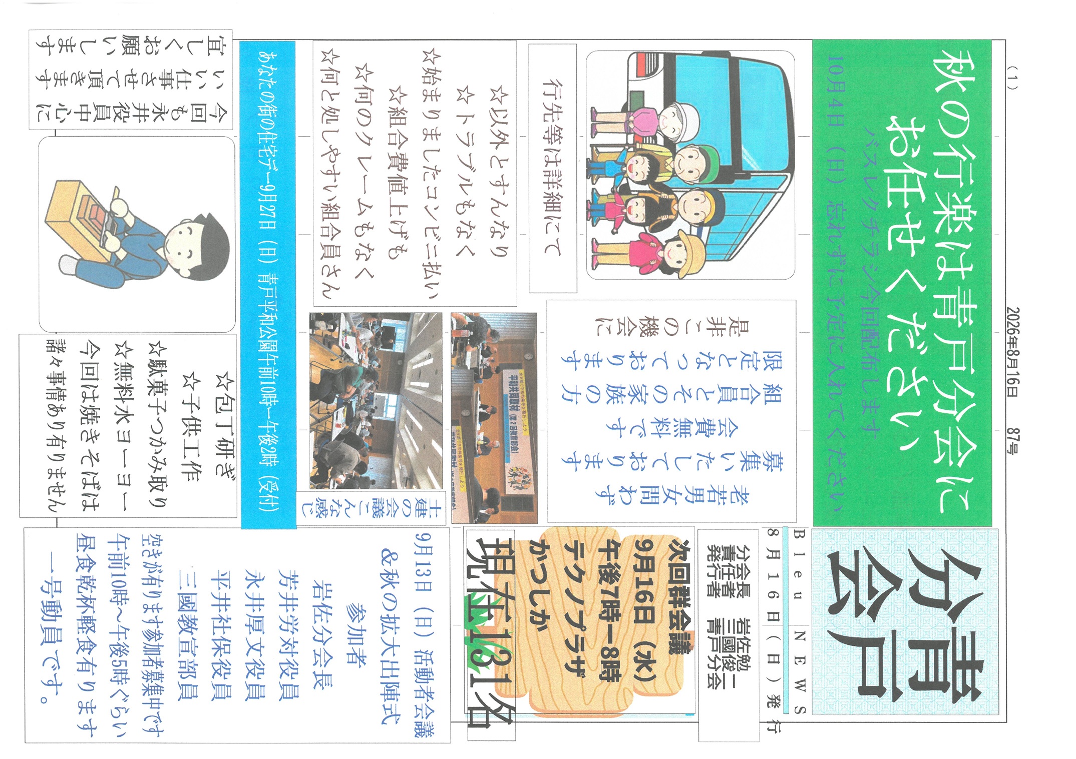 青戸分会　８月号表面　87号